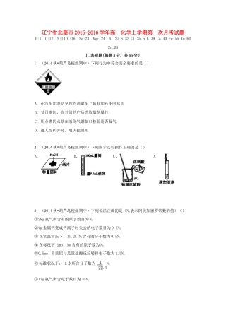 辽宁省北票市高一化学上学期第一次月考试题-人教版高一全册化学试题