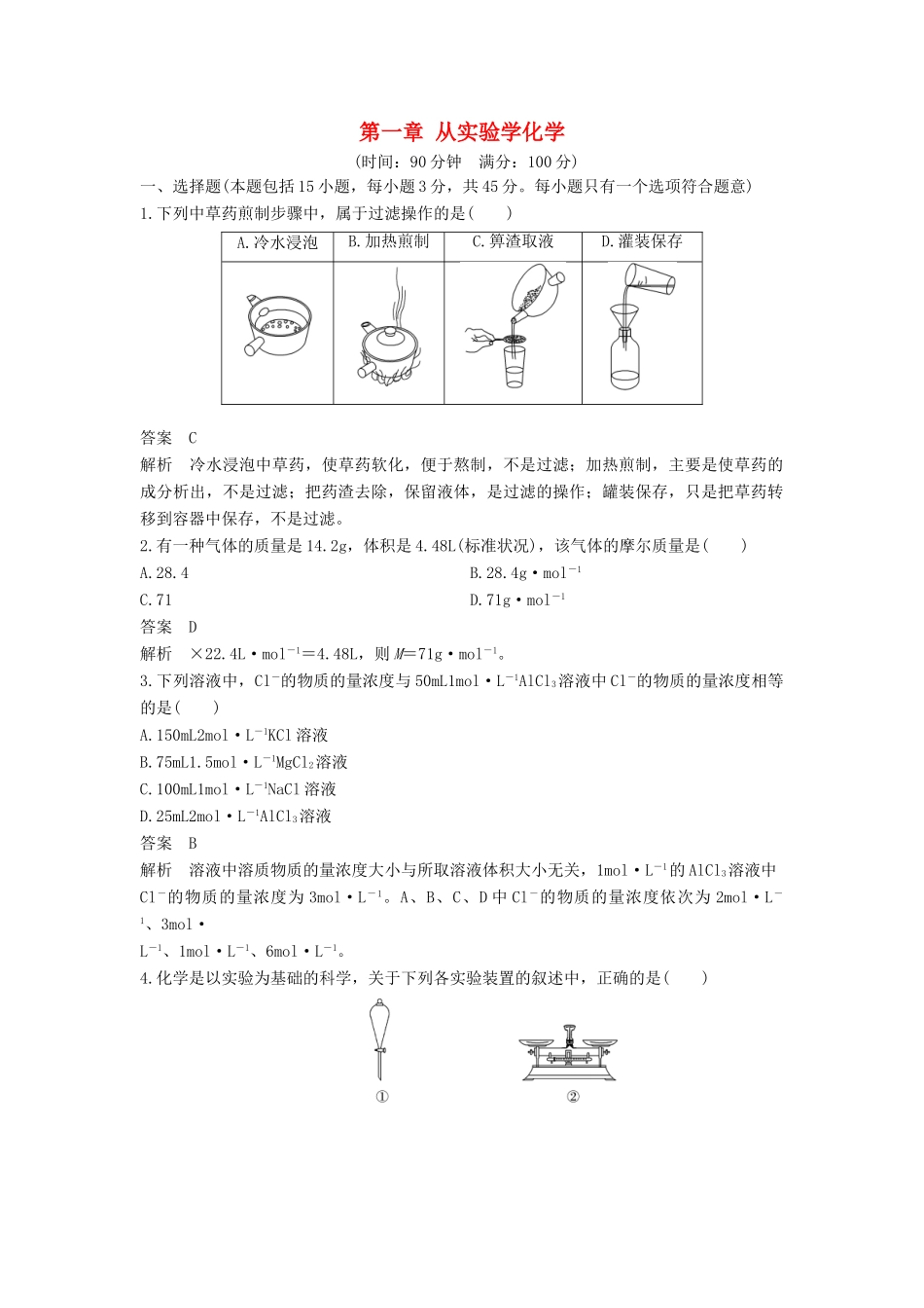 高中化学 第一章 从实验学化学章末检测 新人教版必修1-新人教版高一必修1化学试题_第1页