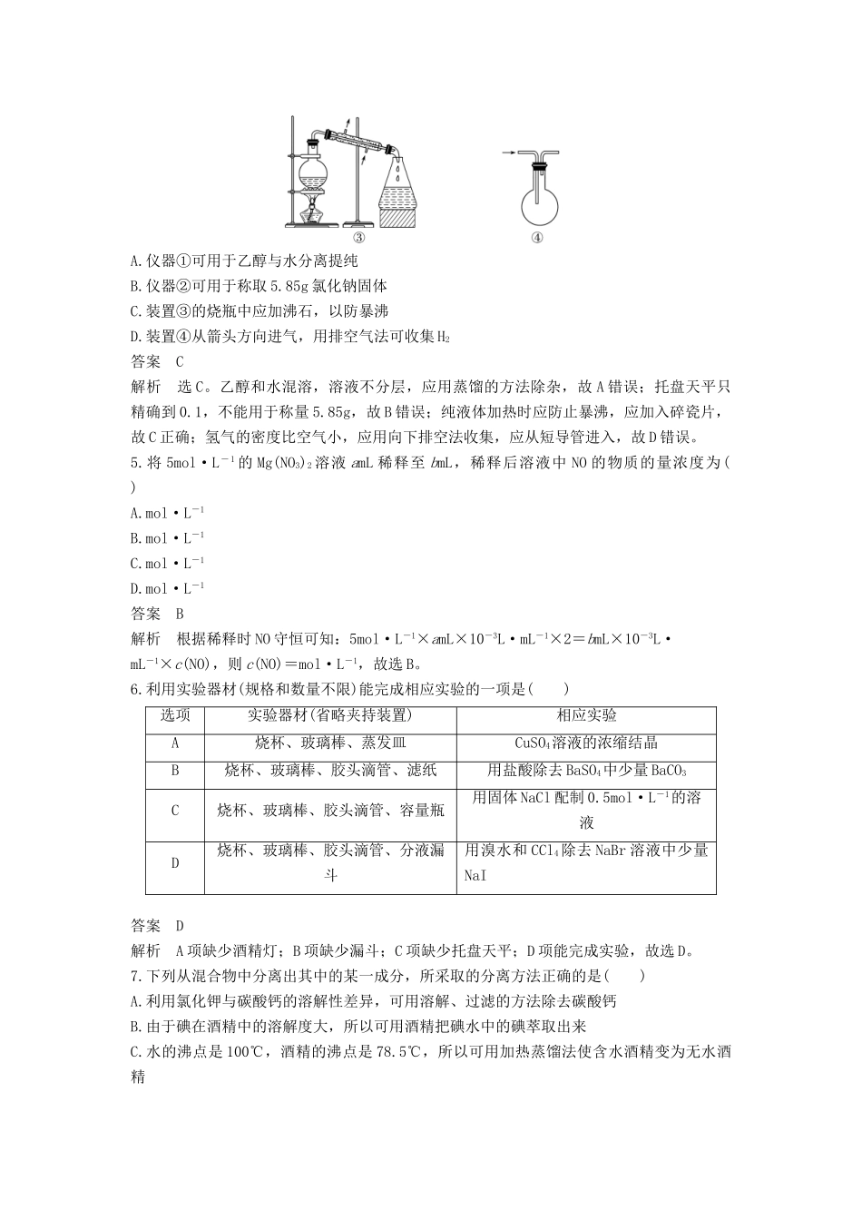 高中化学 第一章 从实验学化学章末检测 新人教版必修1-新人教版高一必修1化学试题_第2页