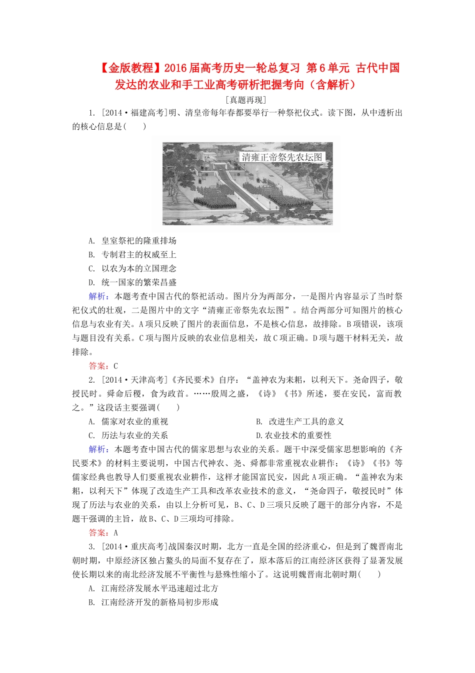 高考历史一轮总复习 第6单元 古代中国发达的农业和手工业高考研析把握考向（含解析）-人教版高三全册历史试题_第1页