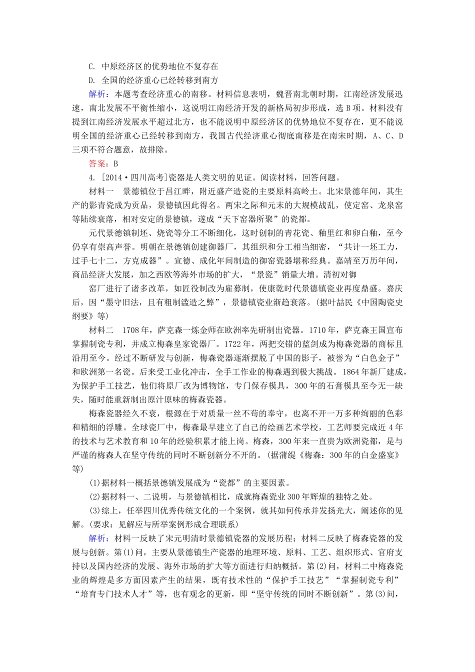 高考历史一轮总复习 第6单元 古代中国发达的农业和手工业高考研析把握考向（含解析）-人教版高三全册历史试题_第2页
