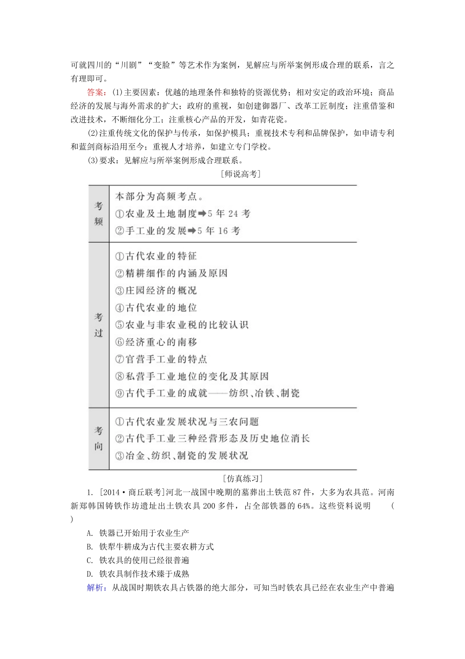 高考历史一轮总复习 第6单元 古代中国发达的农业和手工业高考研析把握考向（含解析）-人教版高三全册历史试题_第3页