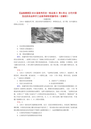 高考历史一轮总复习 第6单元 古代中国发达的农业和手工业高考研析把握考向（含解析）-人教版高三全册历史试题