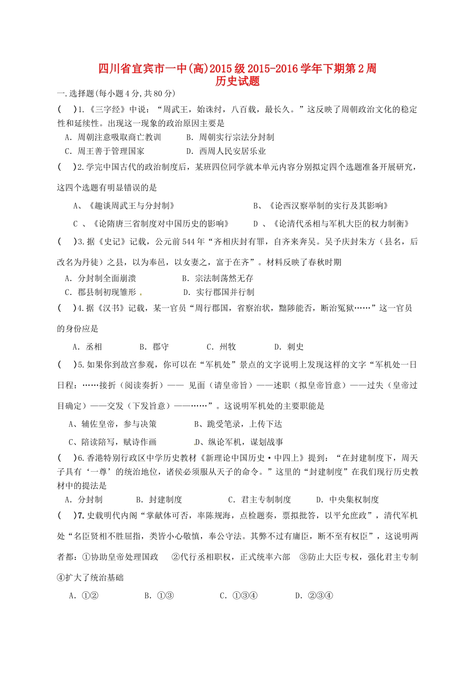 四川省宜宾市一中高一历史下学期第2周专题训练（古代中国的政治制度）-人教版高一全册历史试题_第1页