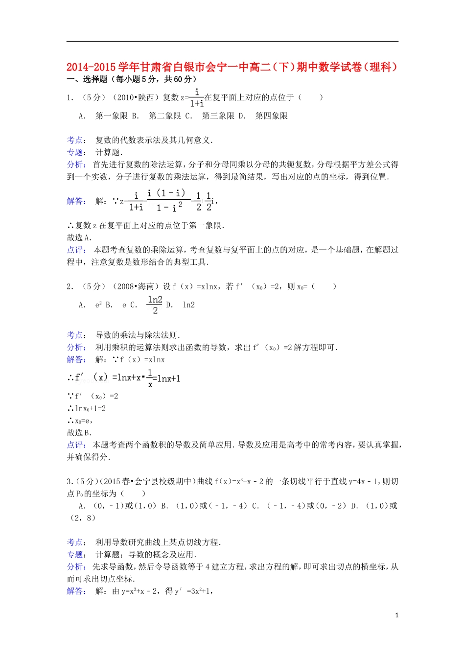 甘肃省白银市会宁一中高二数学下学期期中试卷 理（含解析）-人教版高二全册数学试题_第1页