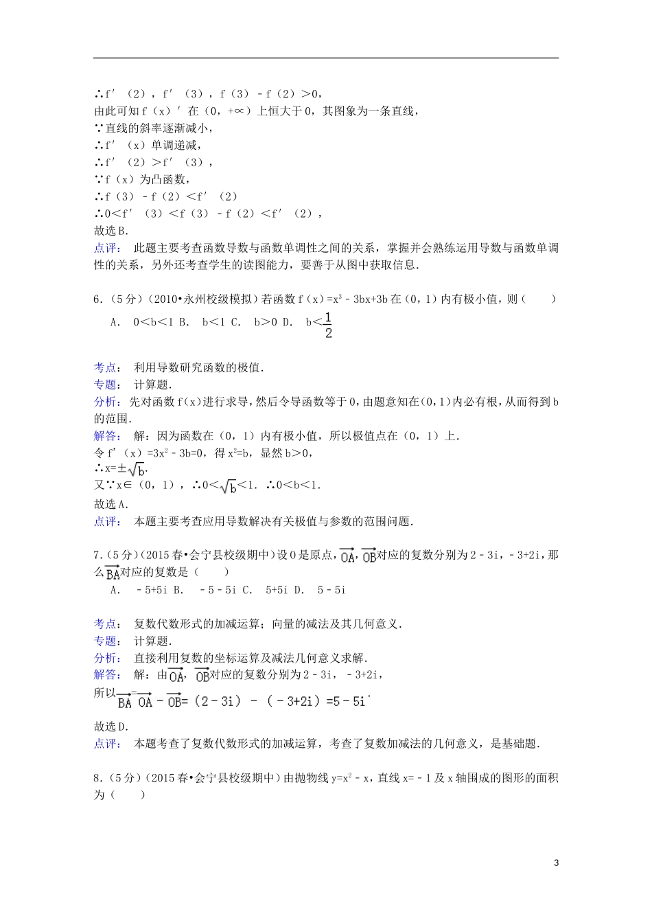 甘肃省白银市会宁一中高二数学下学期期中试卷 理（含解析）-人教版高二全册数学试题_第3页