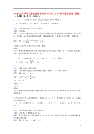甘肃省白银市会宁一中高二数学下学期期中试卷 理（含解析）-人教版高二全册数学试题