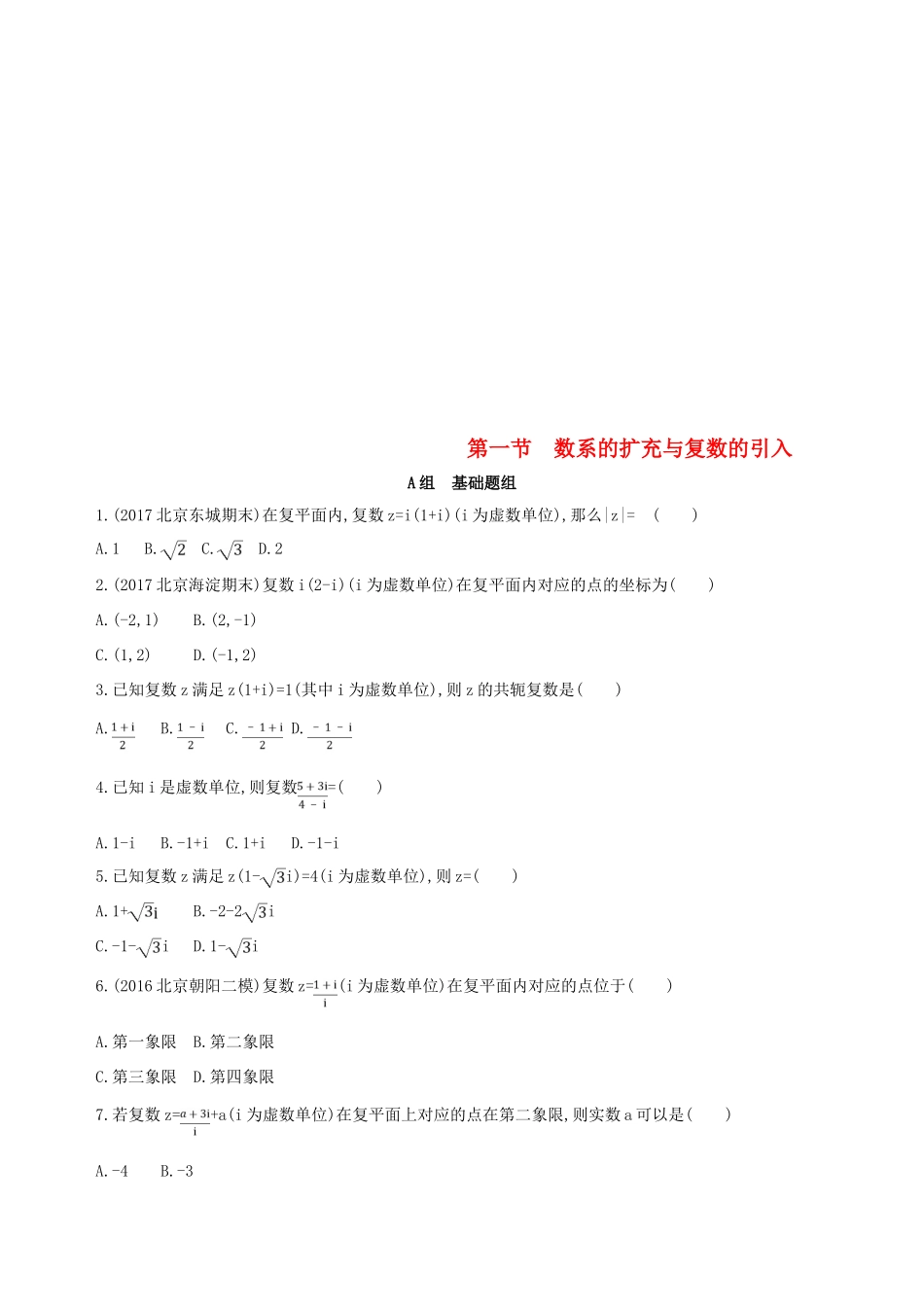 （北京专用）高考数学一轮复习 第十一章 复数、算法、推理与证明 第一节 数系的扩充与复数的引入夯基提能作业本 文-人教版高三全册数学试题_第1页