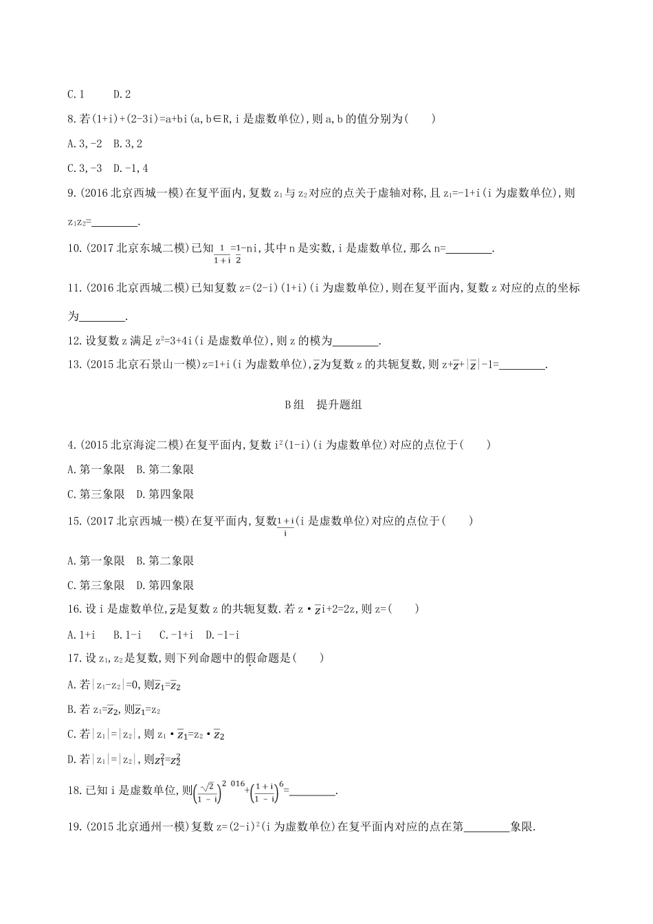（北京专用）高考数学一轮复习 第十一章 复数、算法、推理与证明 第一节 数系的扩充与复数的引入夯基提能作业本 文-人教版高三全册数学试题_第2页