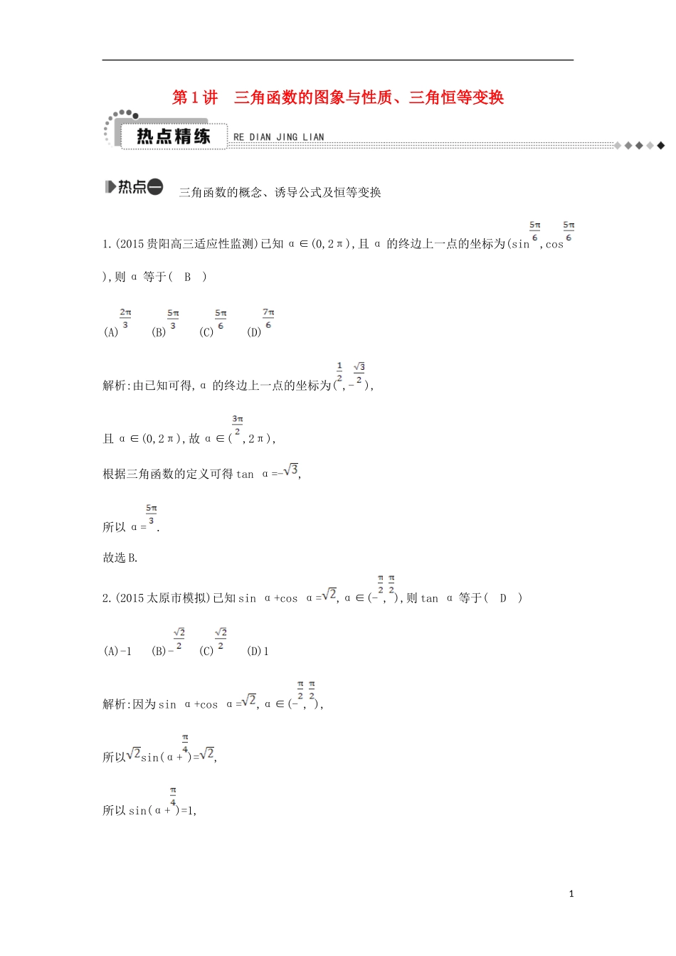 （新课标）高考数学二轮复习 专题3 三角函数 第1讲 三角函数的图象与性质、三角恒等变换 文-人教版高三全册数学试题_第1页