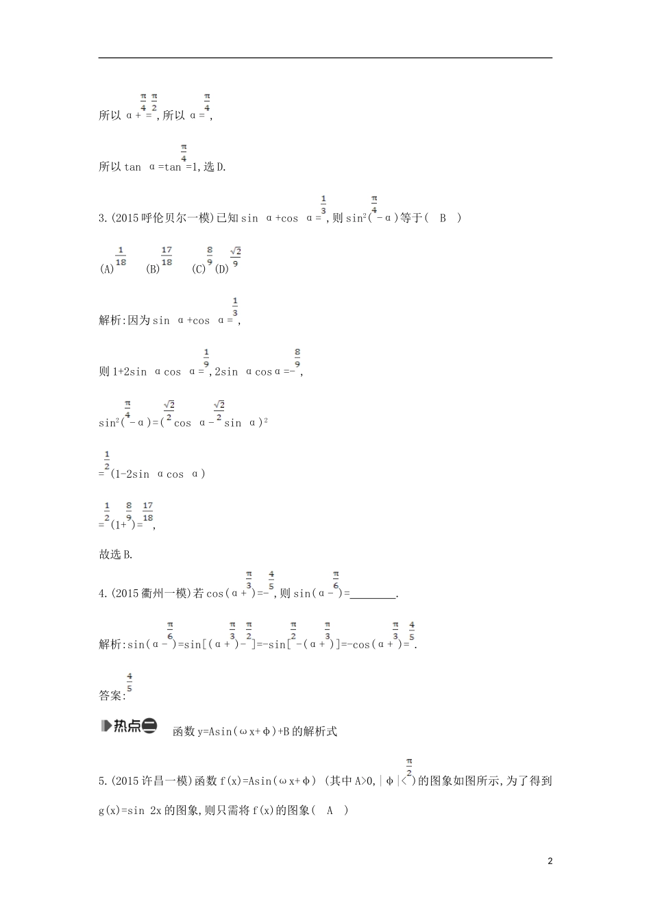 （新课标）高考数学二轮复习 专题3 三角函数 第1讲 三角函数的图象与性质、三角恒等变换 文-人教版高三全册数学试题_第2页