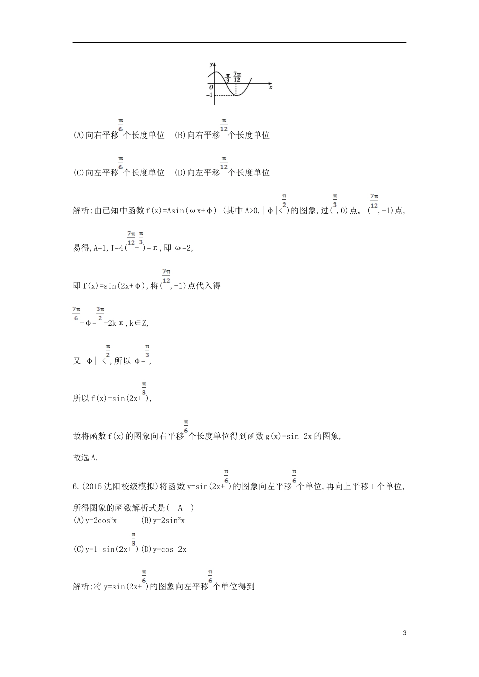 （新课标）高考数学二轮复习 专题3 三角函数 第1讲 三角函数的图象与性质、三角恒等变换 文-人教版高三全册数学试题_第3页