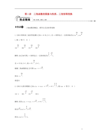 （新课标）高考数学二轮复习 专题3 三角函数 第1讲 三角函数的图象与性质、三角恒等变换 文-人教版高三全册数学试题