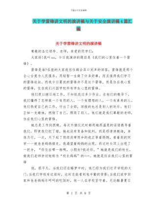 关于学雷锋讲文明的演讲稿与关于安全演讲稿4篇汇编