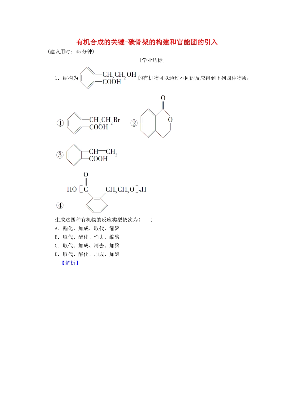 高中化学 第3章 有机合成及其应用 合成高分子化合物 第1节 有机化合物的合成（第1课时）有机合成的关键-碳骨架的构建和官能团的引入学业分层测评 鲁科版选修5-鲁科版高二选修5化学试题_第1页