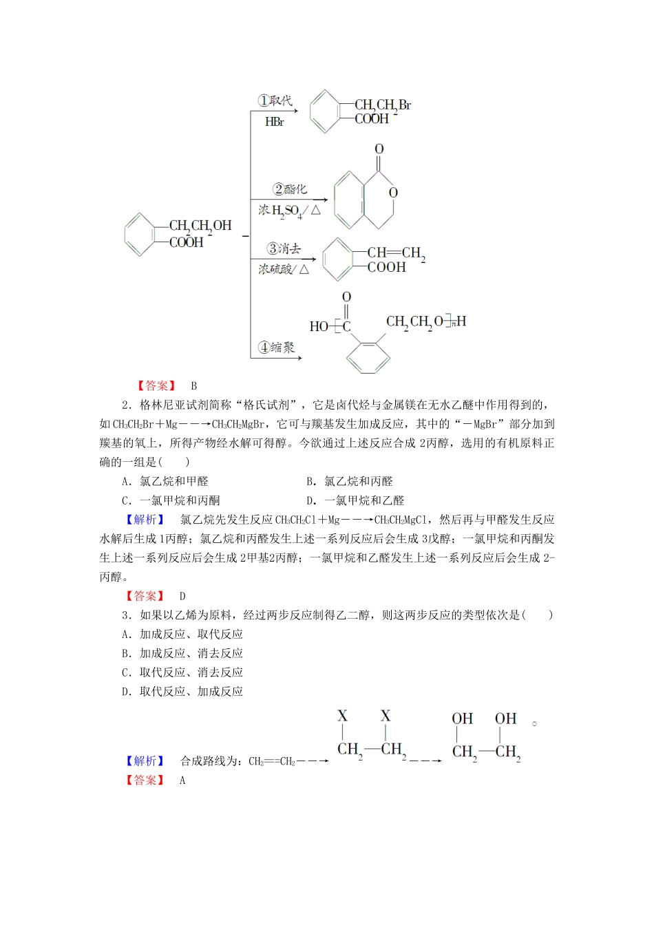 高中化学 第3章 有机合成及其应用 合成高分子化合物 第1节 有机化合物的合成（第1课时）有机合成的关键-碳骨架的构建和官能团的引入学业分层测评 鲁科版选修5-鲁科版高二选修5化学试题_第2页