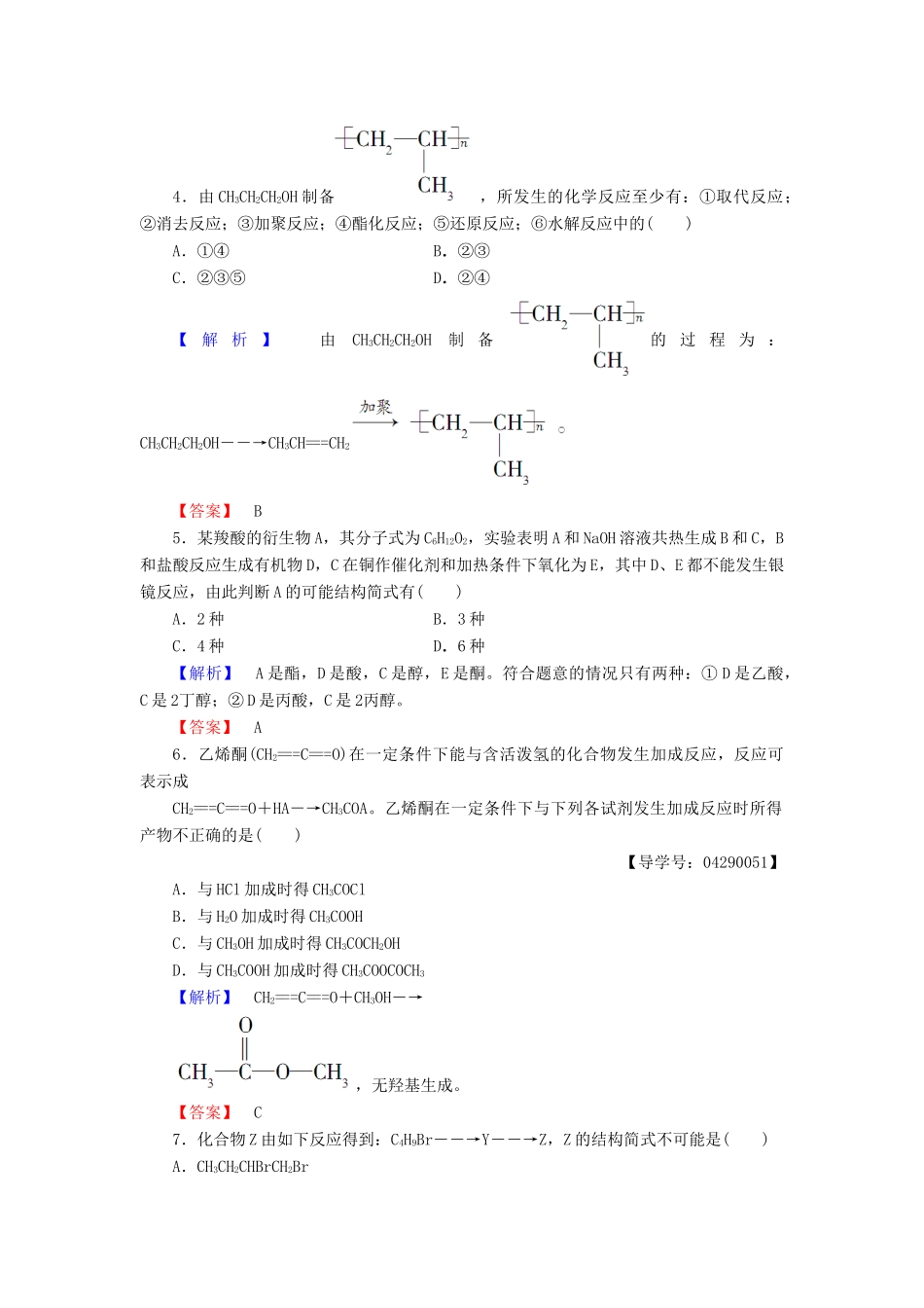 高中化学 第3章 有机合成及其应用 合成高分子化合物 第1节 有机化合物的合成（第1课时）有机合成的关键-碳骨架的构建和官能团的引入学业分层测评 鲁科版选修5-鲁科版高二选修5化学试题_第3页