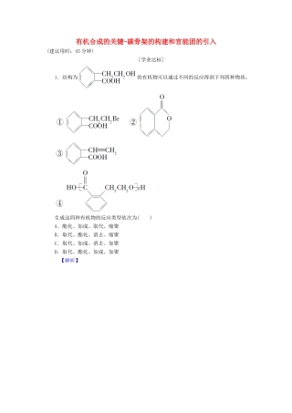 高中化学 第3章 有机合成及其应用 合成高分子化合物 第1节 有机化合物的合成（第1课时）有机合成的关键-碳骨架的构建和官能团的引入学业分层测评 鲁科版选修5-鲁科版高二选修5化学试题