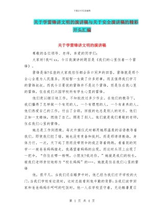 关于学雷锋讲文明的演讲稿与关于安全演讲稿的精彩开头汇编