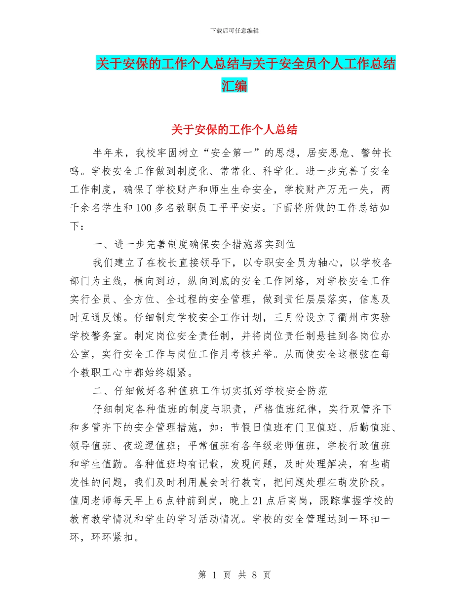 关于安保的工作个人总结与关于安全员个人工作总结汇编_第1页