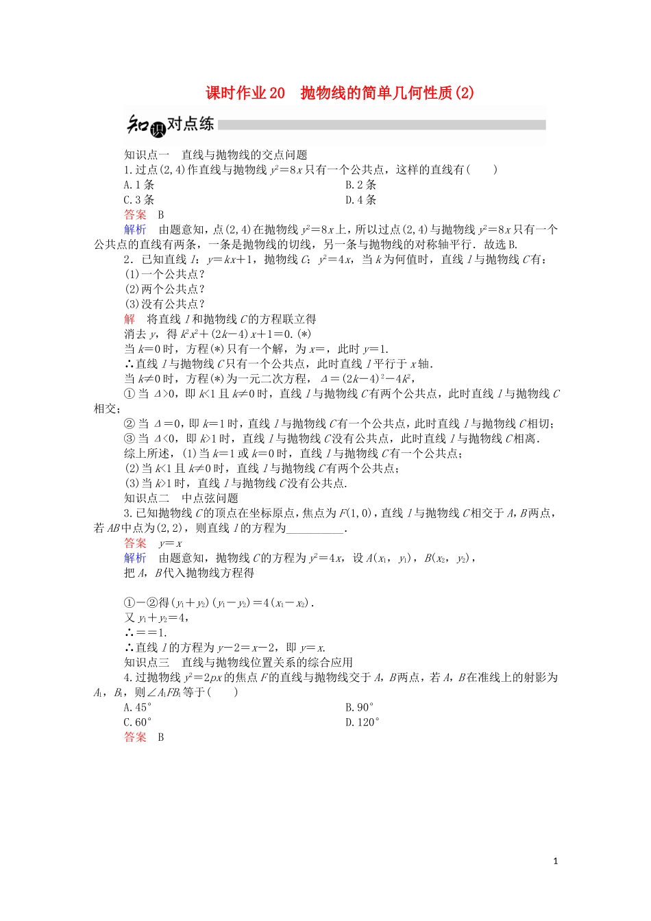 高中数学 2.3.2 抛物线的简单几何性质（2）（含解析）新人教A版选修1-1-新人教A版高二选修1-1数学试题_第1页