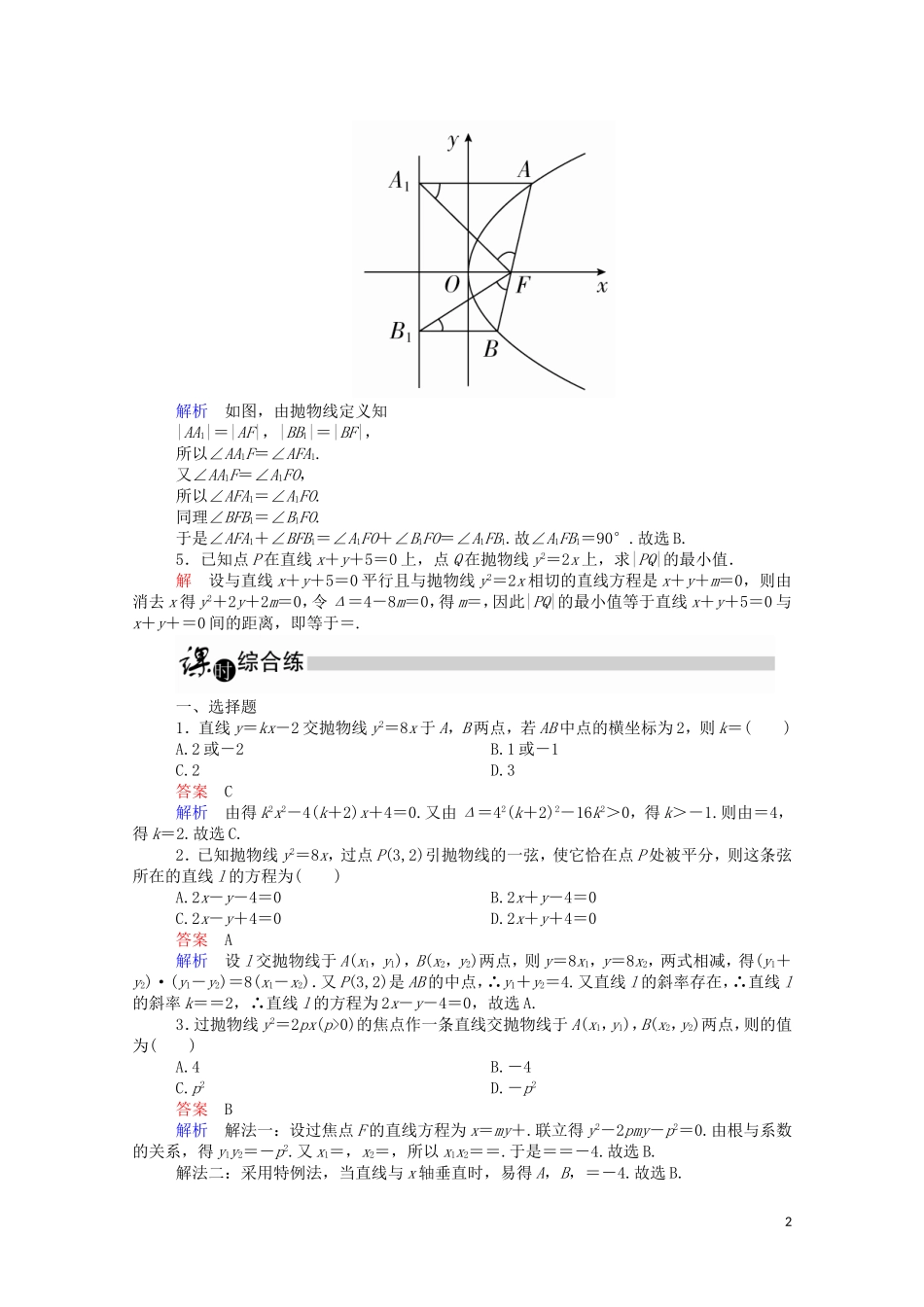 高中数学 2.3.2 抛物线的简单几何性质（2）（含解析）新人教A版选修1-1-新人教A版高二选修1-1数学试题_第2页