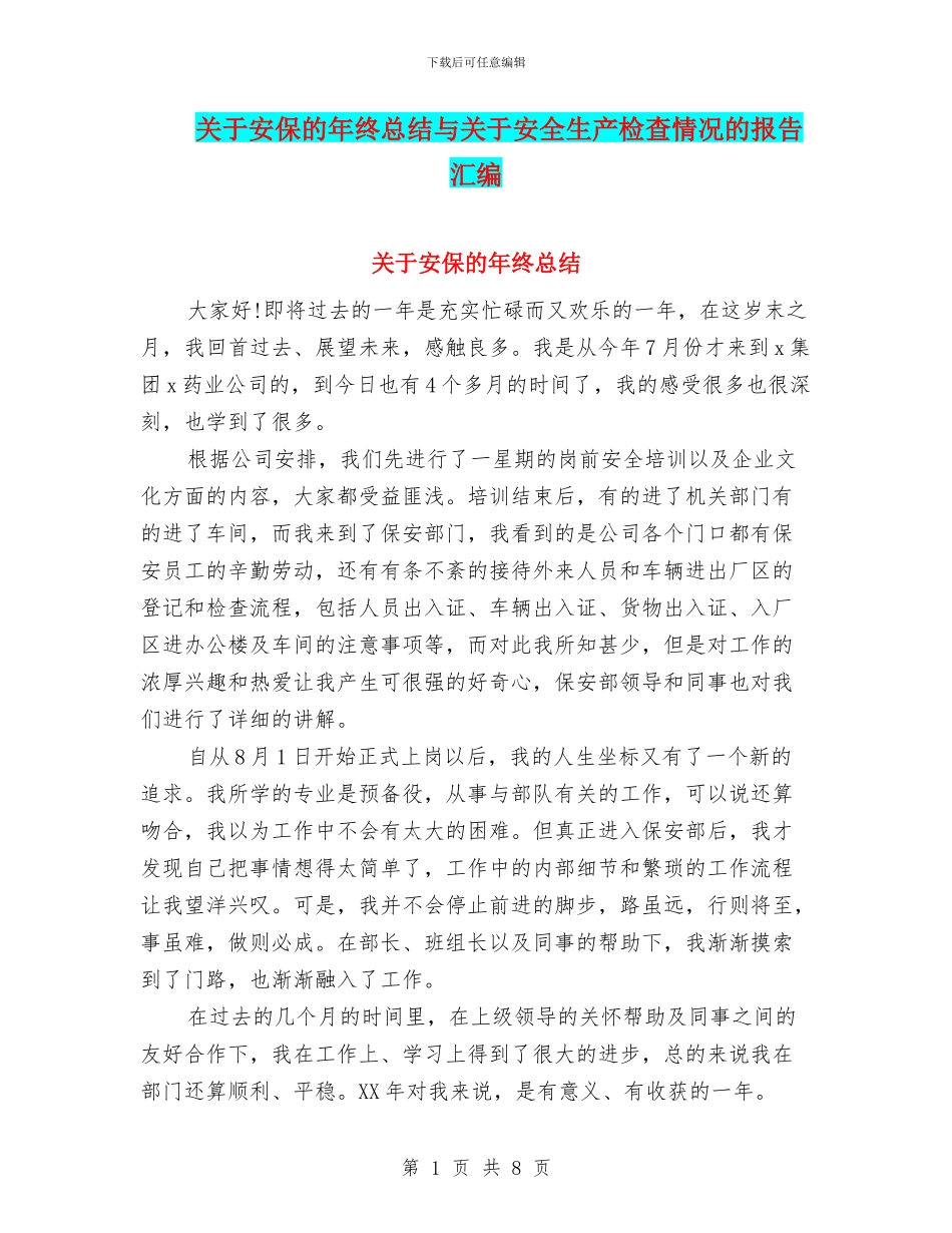 关于安保的年终总结与关于安全生产检查情况的报告汇编_第1页