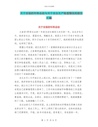 关于安保的年终总结与关于安全生产检查情况的报告汇编