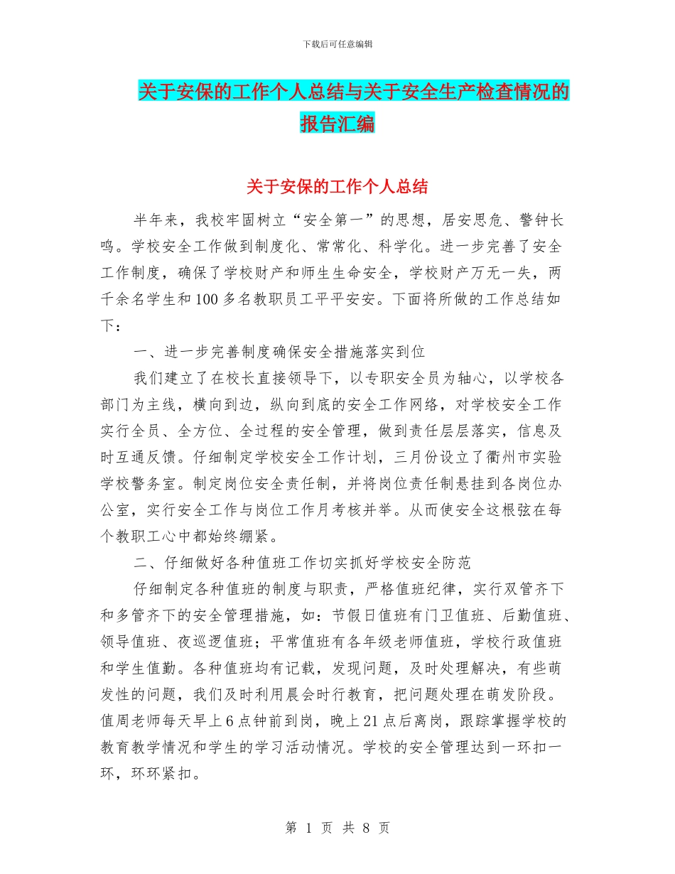 关于安保的工作个人总结与关于安全生产检查情况的报告汇编_第1页