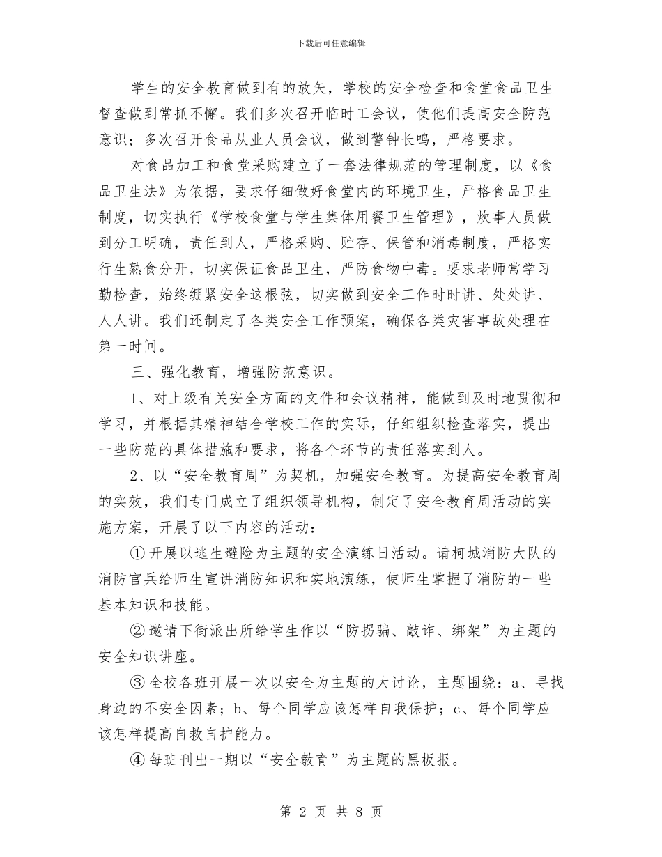 关于安保的工作个人总结与关于安全生产检查情况的报告汇编_第2页