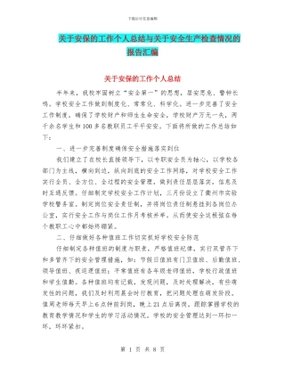 关于安保的工作个人总结与关于安全生产检查情况的报告汇编