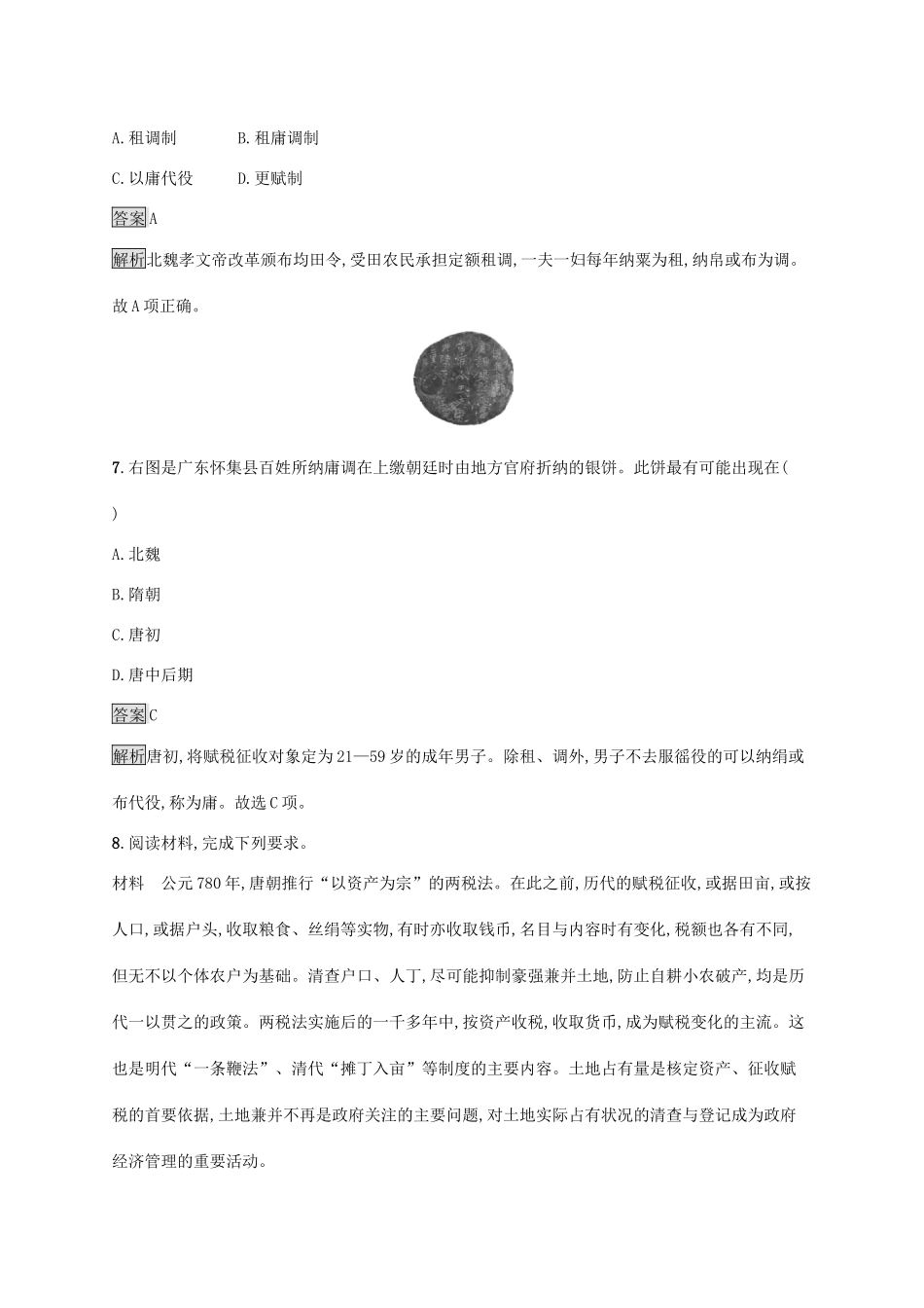 高中历史 第二单元 三国两晋南北朝的民族交融与隋唐统一多民族封建国家的发展 第7课 隋唐制度的变化与创新练习（含解析）新人教版必修《中外历史纲要（上）》-新人教版高一必修历史试题_第3页