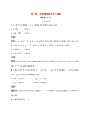 高中历史 第二单元 三国两晋南北朝的民族交融与隋唐统一多民族封建国家的发展 第7课 隋唐制度的变化与创新练习（含解析）新人教版必修《中外历史纲要（上）》-新人教版高一必修历史试题