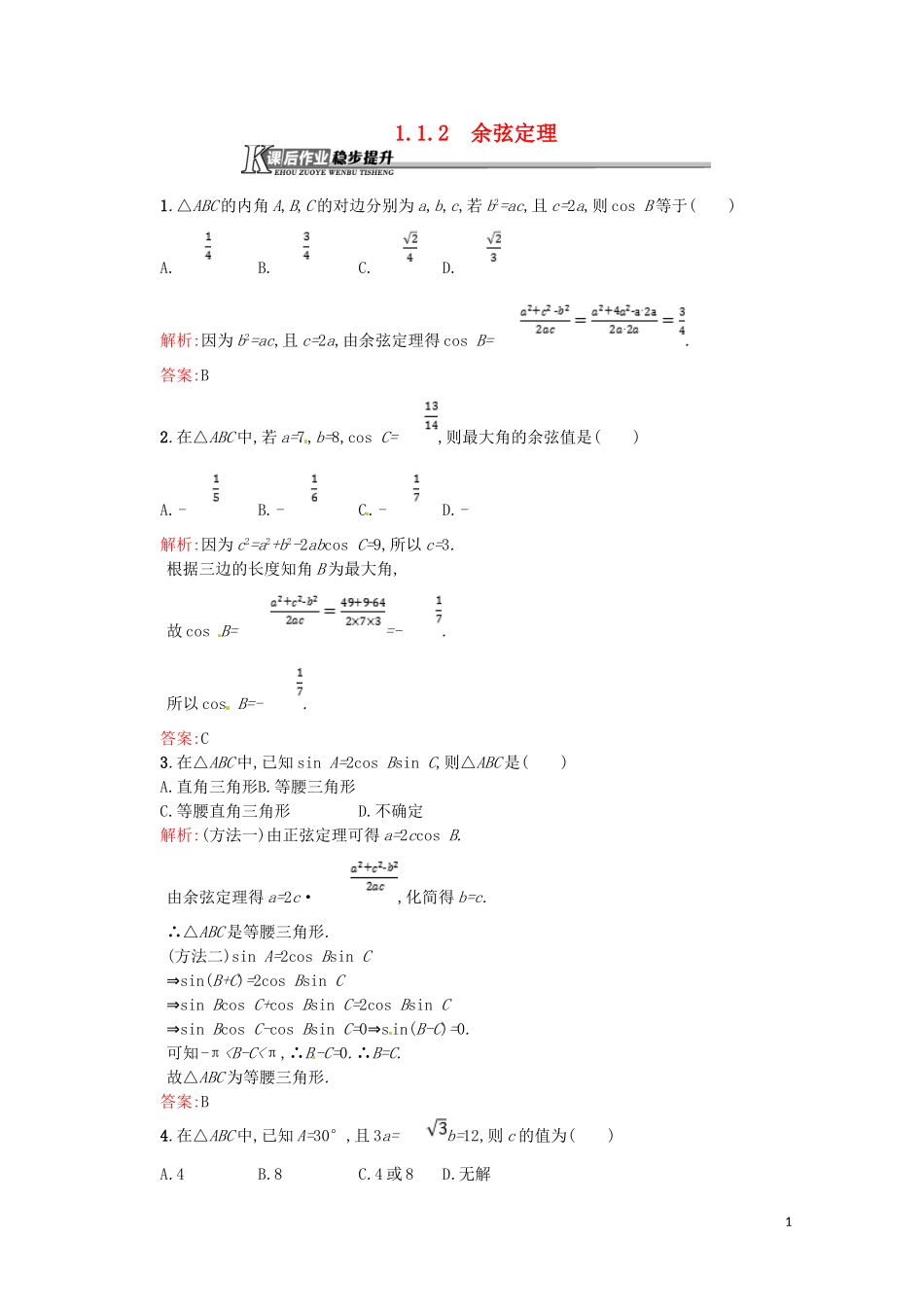 高中数学 第一章 解三角形 1.1.2 余弦定理课后作业（含解析）新人教A版必修5-新人教A版高二必修5数学试题_第1页