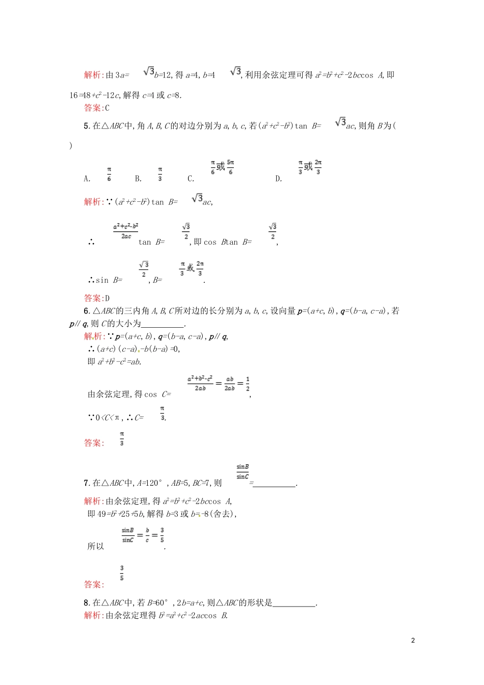 高中数学 第一章 解三角形 1.1.2 余弦定理课后作业（含解析）新人教A版必修5-新人教A版高二必修5数学试题_第2页