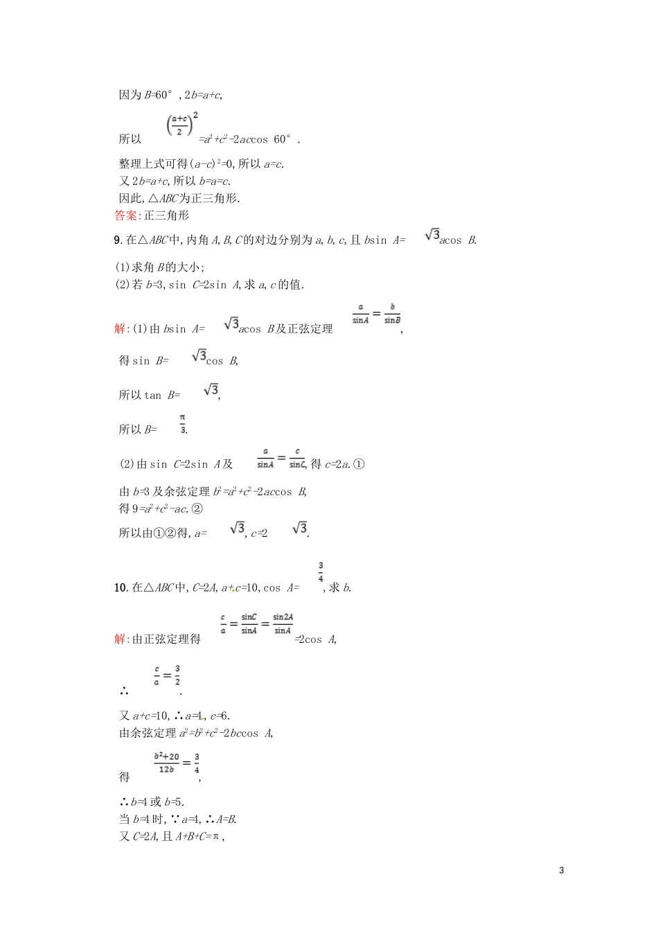 高中数学 第一章 解三角形 1.1.2 余弦定理课后作业（含解析）新人教A版必修5-新人教A版高二必修5数学试题_第3页