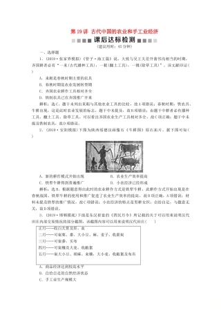高考历史大一轮复习 第19讲 古代中国的农业和手工业经济课后达标检测（含解析）人民版-人民版高三全册历史试题