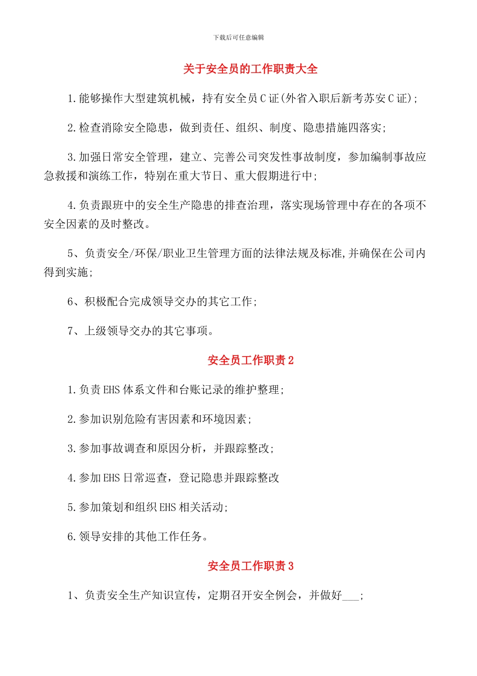 关于安全员的工作职责大全_第1页