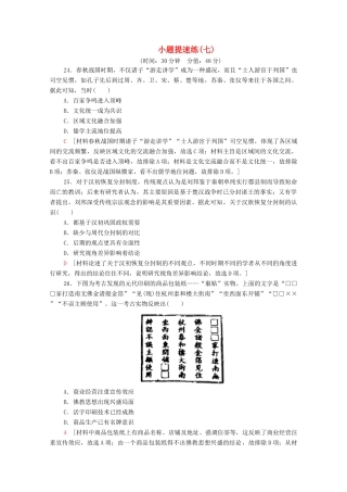高考历史二轮复习 小题提速练7-人教版高三全册历史试题