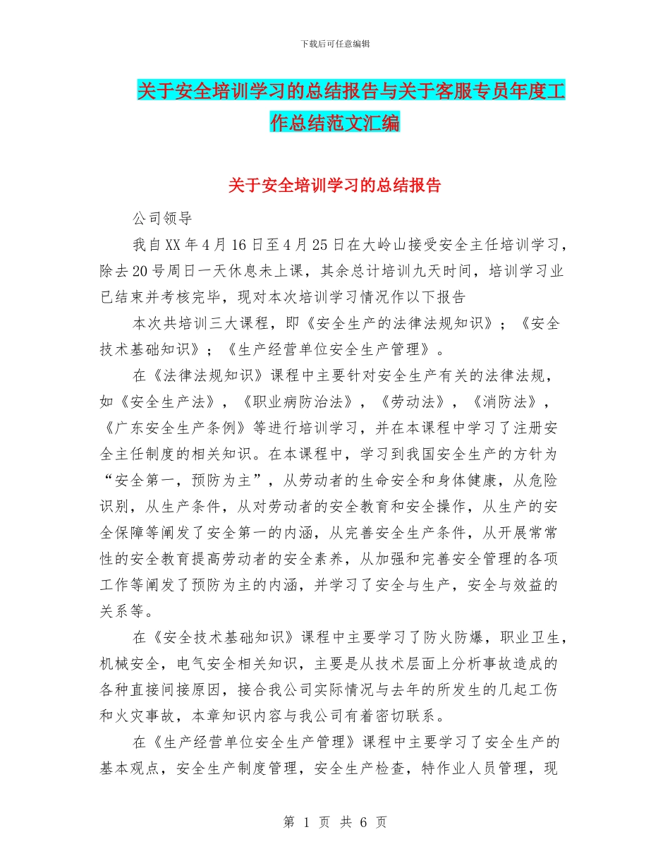 关于安全培训学习的总结报告与关于客服专员年度工作总结范文汇编_第1页
