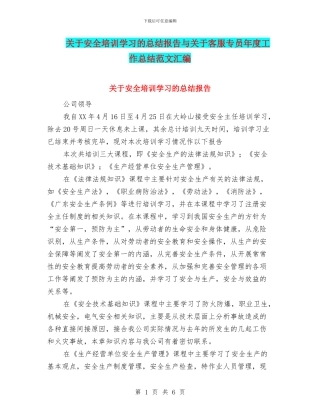 关于安全培训学习的总结报告与关于客服专员年度工作总结范文汇编