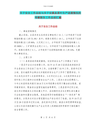 关于安全工作总结与关于安溪县茶叶生产发展情况的考察报告工作总结汇编