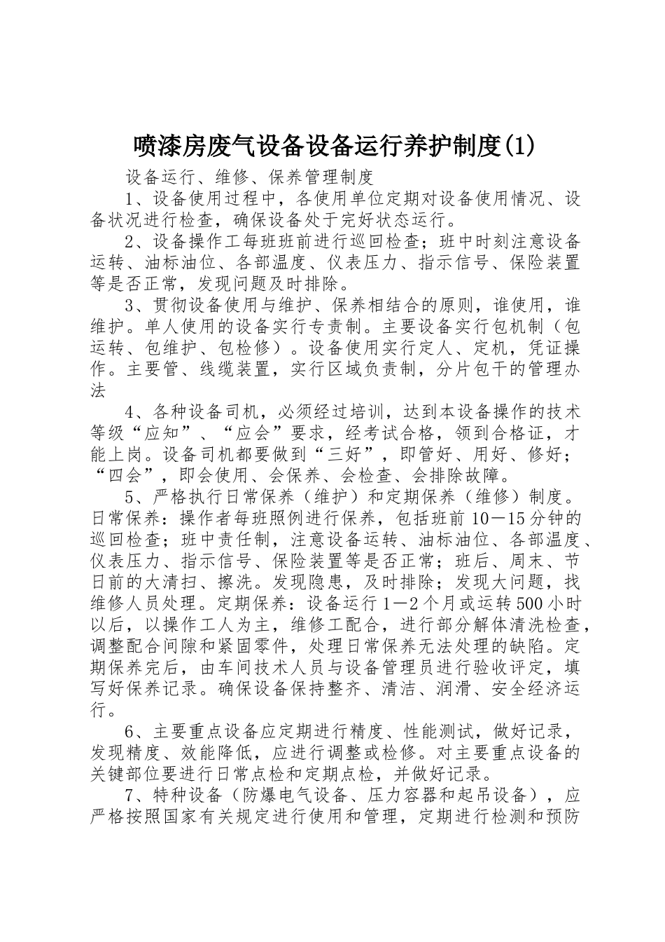 喷漆房废气设备设备运行养护制度(1)_第1页