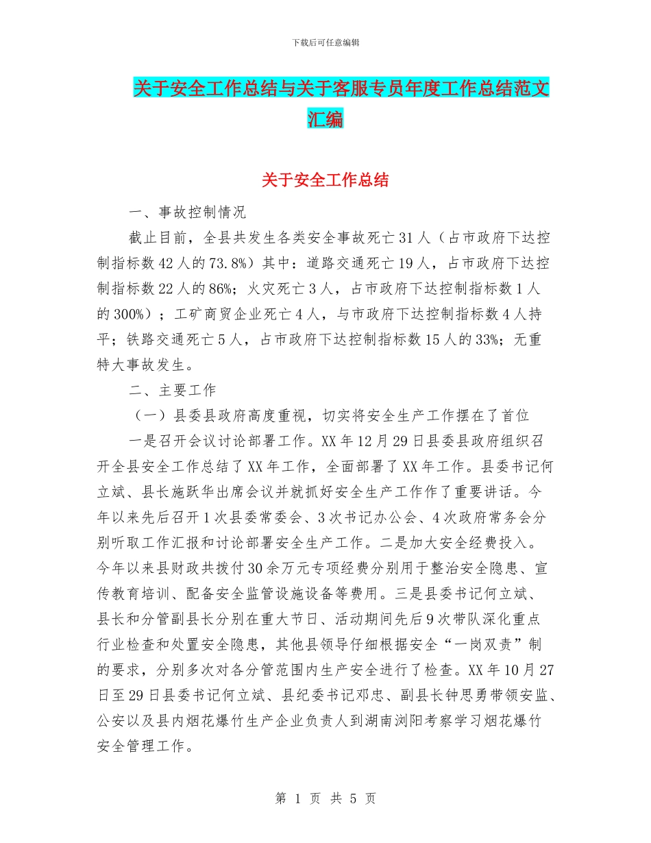 关于安全工作总结与关于客服专员年度工作总结范文汇编_第1页