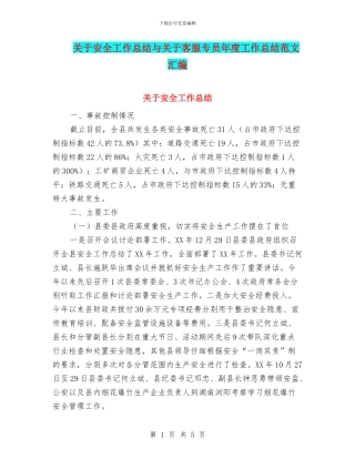 关于安全工作总结与关于客服专员年度工作总结范文汇编