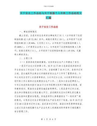 关于安全工作总结与关于客服个人年终工作总结范文汇编