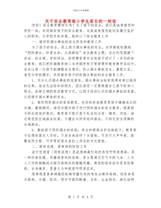 关于安全教育致小学生家长的一封信