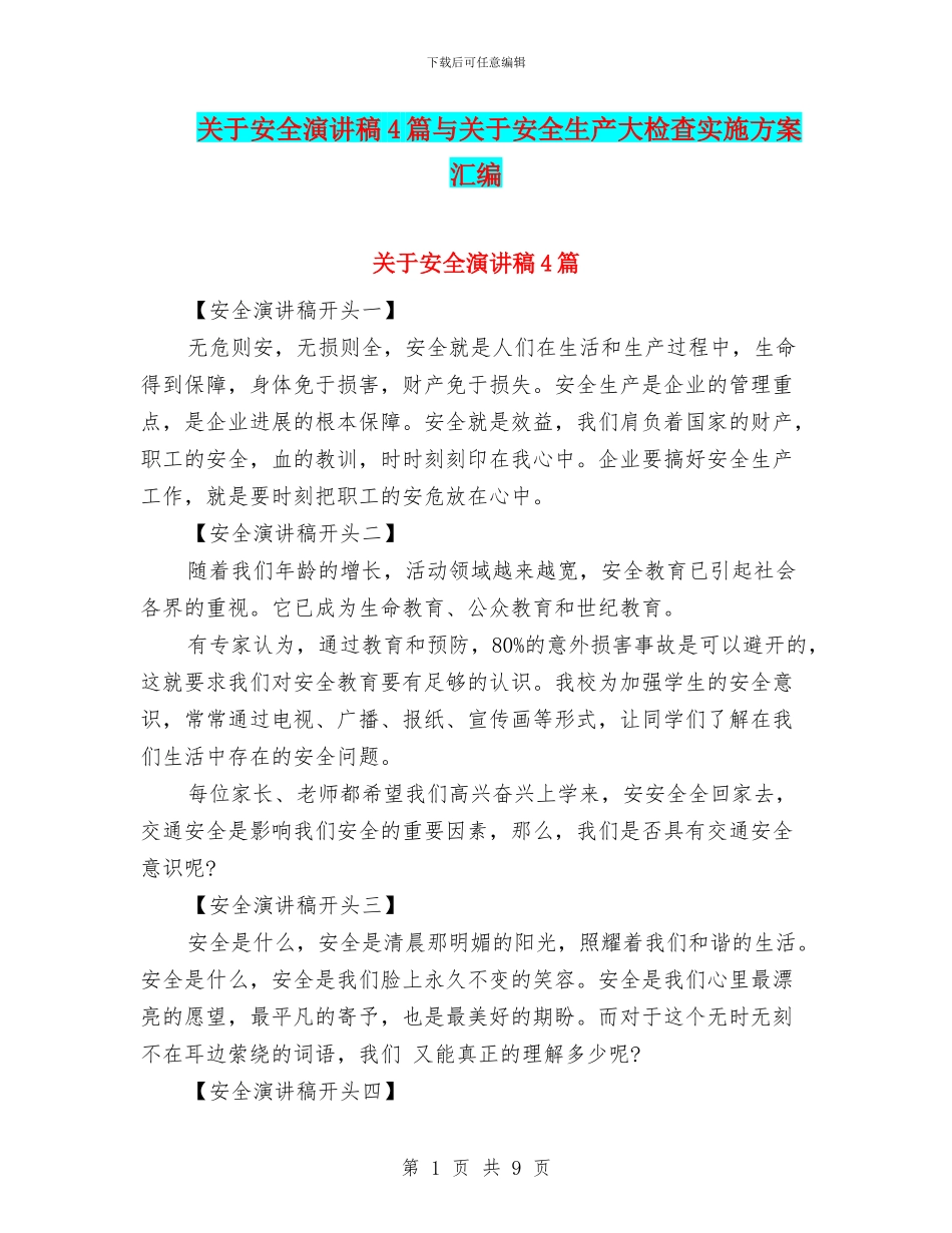 关于安全演讲稿4篇与关于安全生产大检查实施方案汇编_第1页