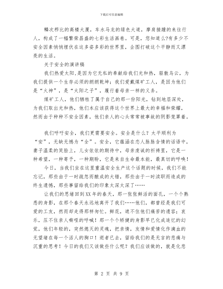 关于安全演讲稿4篇与关于安全生产大检查实施方案汇编_第2页