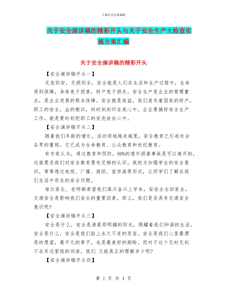 关于安全演讲稿的精彩开头与关于安全生产大检查实施方案汇编_第1页